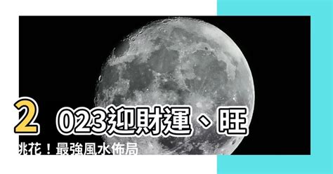 2023風水佈局時間